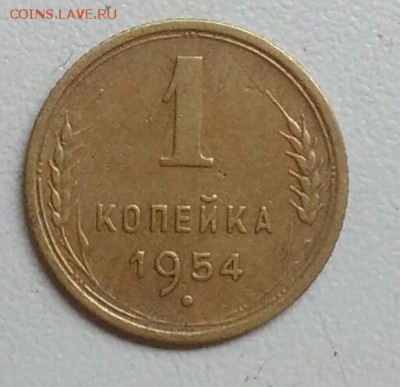 1 копейка 1954 года до 22.09.2017 - IMG_20170918_125338