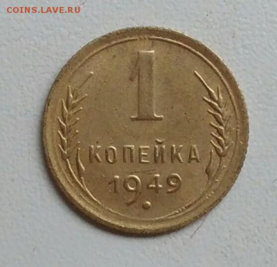 1 копейка 1949 года до 22.09.2017 - IMG_20170918_125255