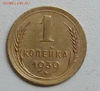 1 копейка 1939 года до 22.09.2017 - IMG_20170918_125117