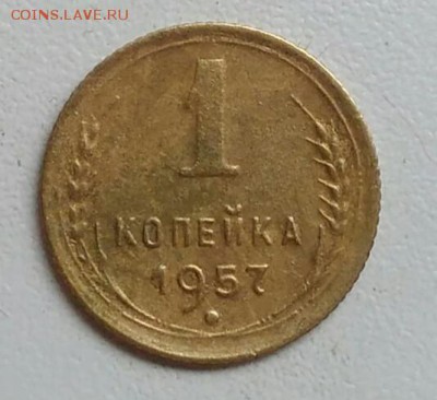 1 копейка 1957 года до 22.09.2017 - IMG_20170918_125421