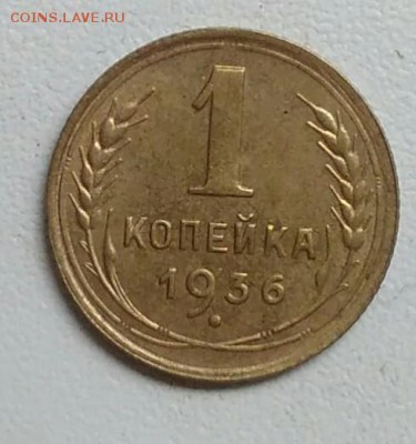 1 копейка 1936 года до 22.09.2017 - IMG_20170918_114832