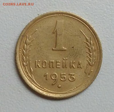 1 копейка 1953 года до 22.09.2017 - IMG_20170918_114745