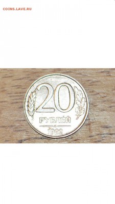20 рублей 1992 ЛМД. Оценка - нголр
