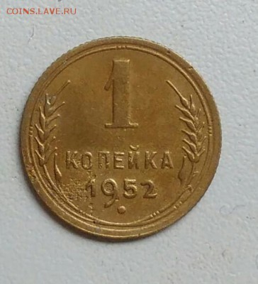 1 копейка 1952 года до 22.09.2017 - IMG_20170918_114916