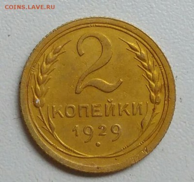 2 копейки 1929 года до 22.09 в 22.00 мск - IMG_20170918_112346