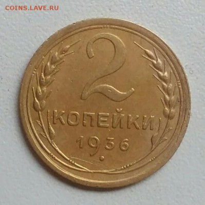 2 копейки 1936 года до 22.09 в 22.00 мск - IMG_20170918_112605