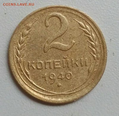 2 копейки 1940 года до 22.09 в 22.00 мск - IMG_20170918_112654