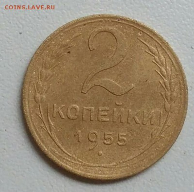 2 копейки 1955 года до 22.09 в 22.00 мск - IMG_20170918_112433