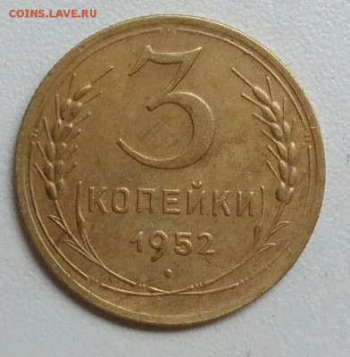 3 копейки 1952 года до 22.09 в 22.00 мск - IMG_20170918_111931
