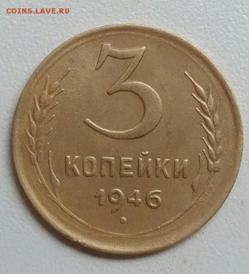 3 копейки 1946 года до 22.09 в 22.00 мск - IMG_20170918_111844