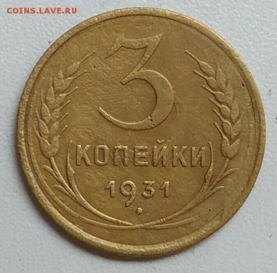 3 копейки 1931 года до 22.09 в 22.00 мск - IMG_20170918_111112