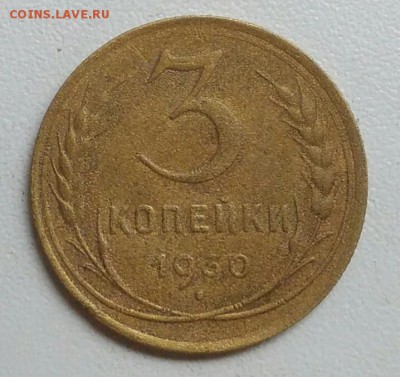 3 копейки 1930 года до 22.09 в 22.00 мск - IMG_20170918_111654