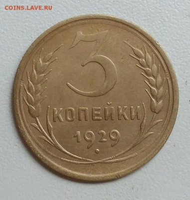 3 копейки 1929 года до 22.09 в 22.00 мск - IMG_20170918_112029