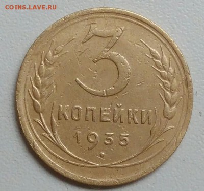 3 копейки 1935 года до 22.09 в 22.00 мск - IMG_20170918_111757