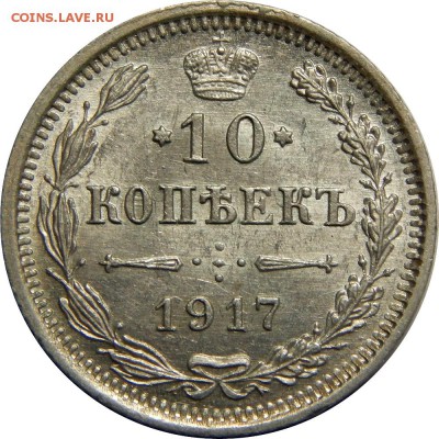 10 копеек 1917 UNC, с 200р до 20 сентября 23-00 - DSCN3096.JPG