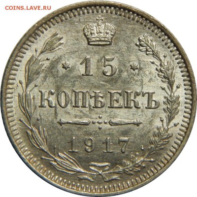 15 копеек 1917 UNC, с 200р до 20 сентября 23-00 - DSCN3099.JPG