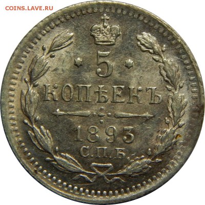 5 копеек 1893 UNC, с 200р до 20 сентября 23-00 - DSCN3103.JPG
