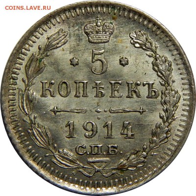 5 копеек 1914 UNC, с 200р до 20 сентября 23-00 - DSCN3105.JPG