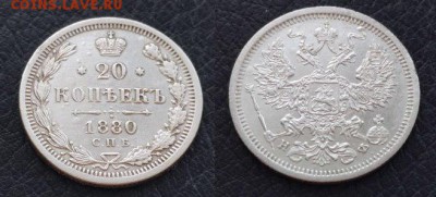 20 копеек 1880 до 22.09. - NlEbeG322Fc