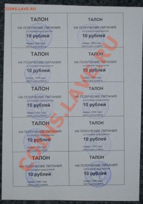 Талоны на питание январь 1999 г с 1 рубля 09.03.11 21 мск - DSC_0022