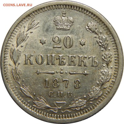20 копеек 1878 спб нф, AU, с 200р до 20 сентября 23-00 - DSCN1961.JPG