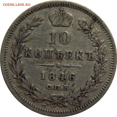 10 копеек 1846 спб па из обращения, до 20 сентября 23-00 - DSCN3107.JPG