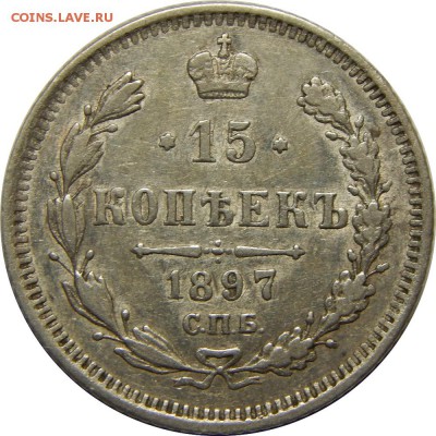 15 копеек 1897 xf, с 200р до 20 сентября 23-00 - DSCN1685.JPG