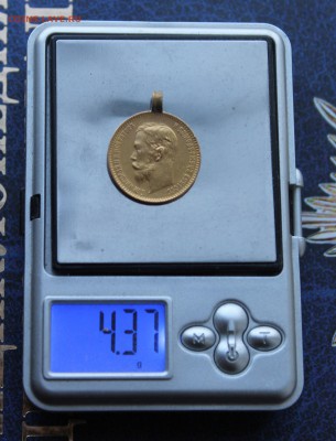 5 рублей 1901 с ушком. - IMG_8298.JPG