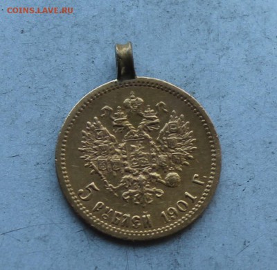 5 рублей 1901 с ушком. - IMG_8288.JPG