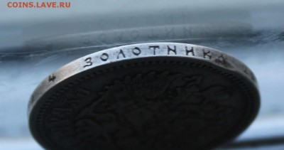 Рубль 1898 год. - IMG_8327.JPG