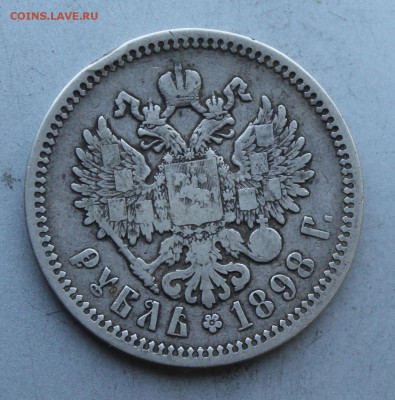 Рубль 1898 год. - IMG_8323.JPG