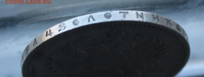 Рубль 1896 год. - IMG_8339.JPG