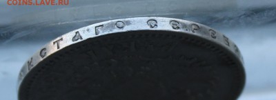 Рубль 1896 год. - IMG_8337.JPG