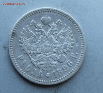 Рубль 1896 год. - IMG_8334.JPG