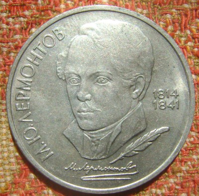 СССР 1 рубль Лермонтов до 22.09.2017 в 22.00 - DSC05131.JPG