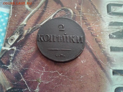 2 копейки 1839 СМ до 21.09.2017 - 1839 - копия