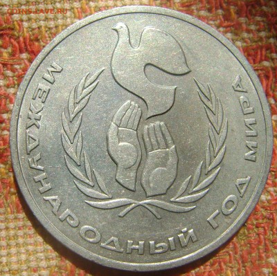 СССР 1 рубль год мира до 22.09.2017 в 22.00 - DSC05139.JPG