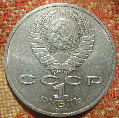 СССР 1 рубль год мира до 22.09.2017 в 22.00 - DSC05140.JPG