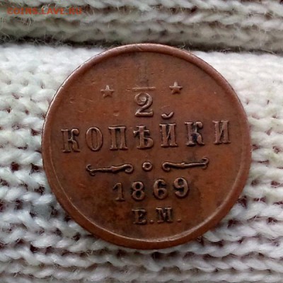 2 копейки 1869 г. Е.М. Желтая. До 25.09. 22:10(мск).С200р! - DSC_1824