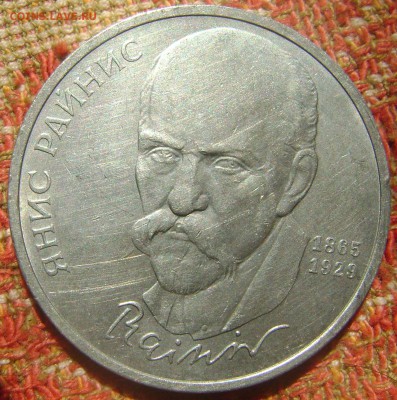 СССР 1 рубль Райнис до 22.09.2017 в 22.00 - DSC05175.JPG