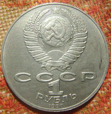 СССР 1 рубль Райнис до 22.09.2017 в 22.00 - DSC05176.JPG