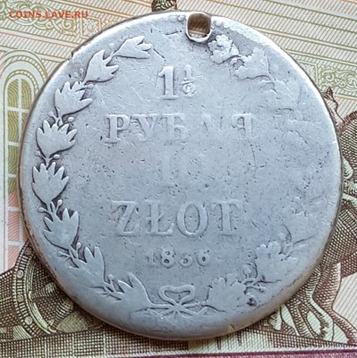 1.5 рубля 10 злотых 1836. MW. До 22.09.2017 в 22.09 - 20170918_184753