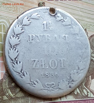 1.5 рубля 10 злотых 1836. MW. До 22.09.2017 в 22.09 - 20170918_184813