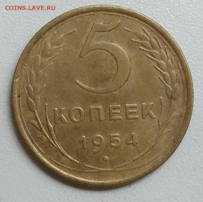 5 копеек 1954 года до 22.09.2017 - IMG_20170918_112221