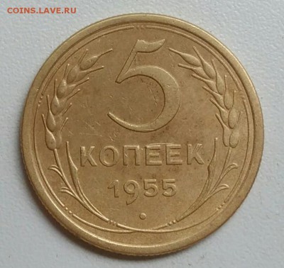 5 копеек 1955 года до 22.09.2017 - IMG_20170918_112126