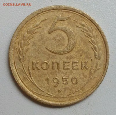 5 копеек 1950 года до 22.09.2017 - IMG_20170918_111401