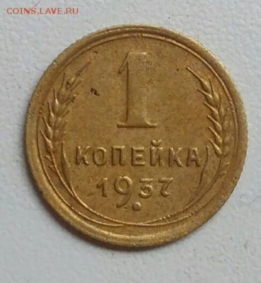 1 копейка 1937 года до 22.09.2017 - IMG_20170918_125205