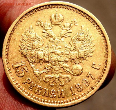 15 рублей 1897 года (А.Г) до 20.09.17 22-00 - P9182075.JPG