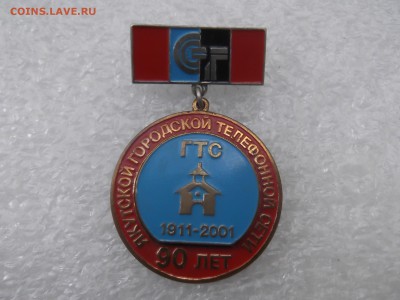 Значок 90 лет Якутской ГТС - DSCF5984.JPG
