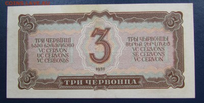 3 червонца 1937г. Состояние! с 200р. до 21.09.2017г.в22:00мс - IMG_5926.JPG